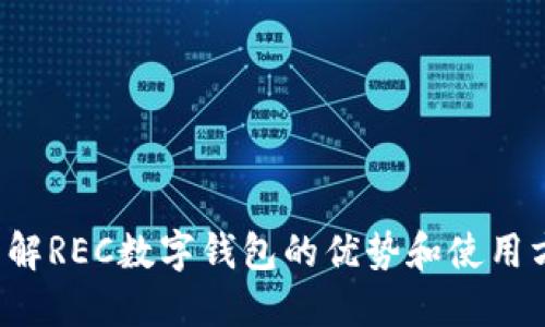 想要了解REC数字钱包的优势和使用方法吗?