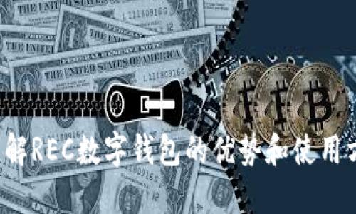 想要了解REC数字钱包的优势和使用方法吗?