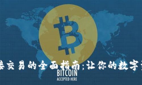 区块链钱包对接交易的全面指南:让你的数字资产管理更轻松