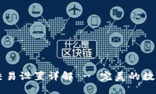 优质
TPWallet自动交易设置详解 - 完美的数字资产管理方案