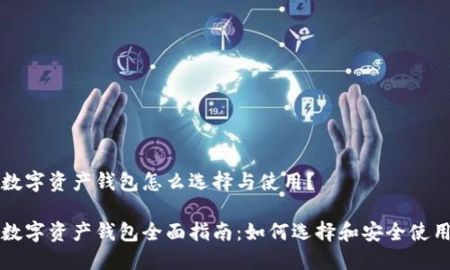 数字资产钱包怎么选择与使用?
数字资产钱包全面指南:如何选择和安全使用