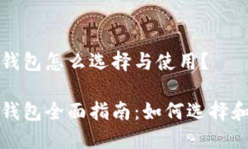 数字资产钱包怎么选择与使用?
数字资产钱包全面指南:如何选择和安全使用