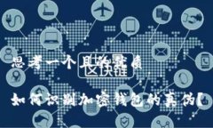 思考一个且的优质如何识别加密钱包的真伪？