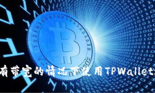 如何在没有带宽的情况下使用TPWallet进行转账?