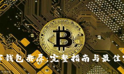 数字钱包截屏:完整指南与最佳实践