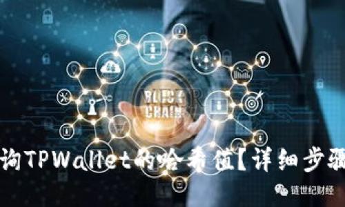 如何查询TPWallet的哈希值?详细步骤与指南