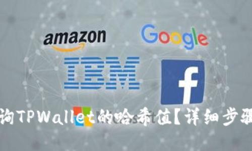 如何查询TPWallet的哈希值?详细步骤与指南