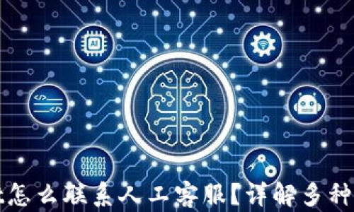 tpwallet怎么联系人工客服?详解多种联系方式