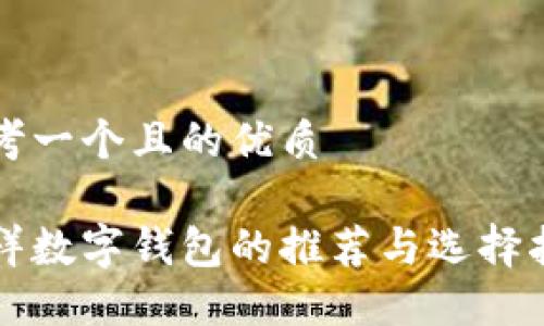 思考一个且的优质
吉祥数字钱包的推荐与选择指南
