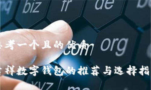 思考一个且的优质
吉祥数字钱包的推荐与选择指南
