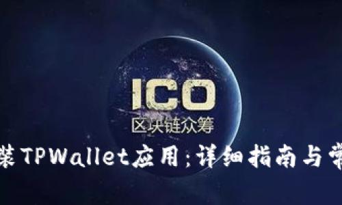 如何下载安装TPWallet应用:详细指南与常见问题解答