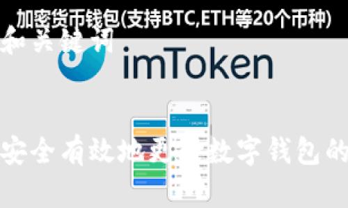 思考和关键词
:
如何安全有效地更改数字钱包的密码