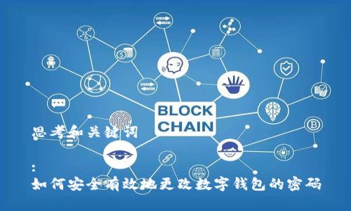 思考和关键词
:
如何安全有效地更改数字钱包的密码