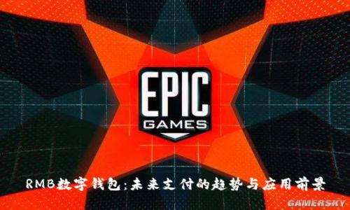 RMB数字钱包:未来支付的趋势与应用前景