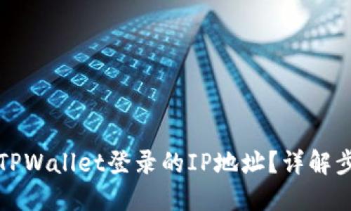 如何查询TPWallet登录的IP地址?详解步骤与方法