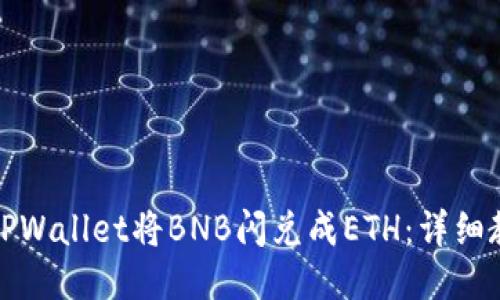 如何使用TPWallet将BNB闪兑成ETH:详细教程与技巧