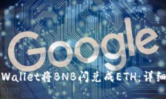如何使用TPWallet将BNB闪兑成ETH：详细教程与技巧
