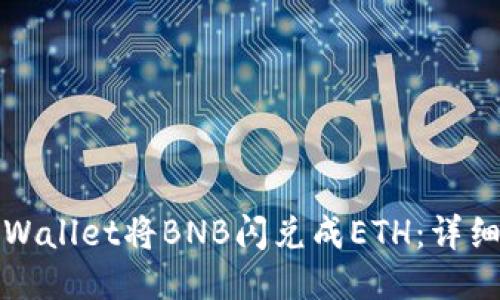 如何使用TPWallet将BNB闪兑成ETH:详细教程与技巧