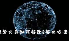 数字钱包频繁交易如何解除？解决方案与注意事