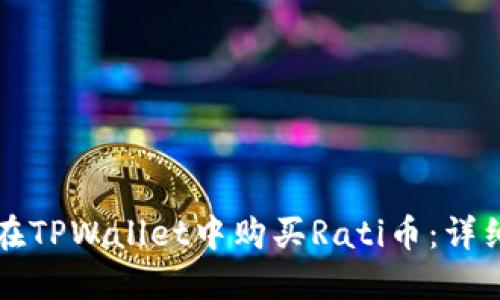 如何在TPWallet中购买Rati币:详细指南