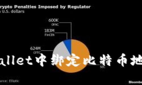 如何在TPWallet中绑定比特币地址(中本聪)