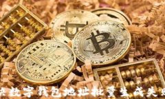 如何解决数字钱包地址批量生成失败的问题