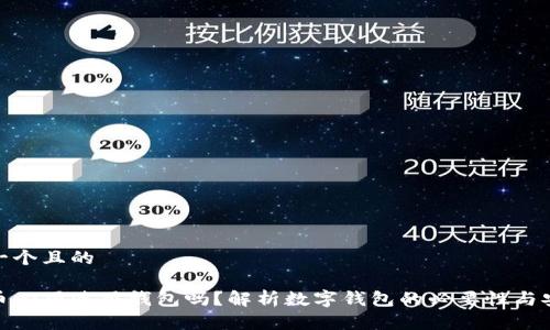思考一个且的
数字币必须使用钱包吗?解析数字钱包的必要性与安全性