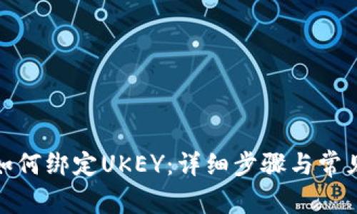 数字钱包如何绑定UKEY:详细步骤与常见问题解答