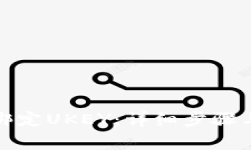 数字钱包如何绑定UKEY:详细步骤与常见问题解答