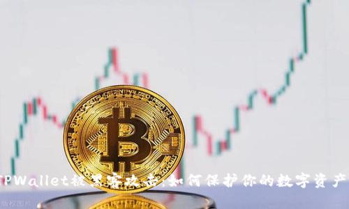 TPWallet被黑客攻击:如何保护你的数字资产?