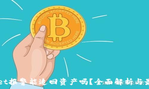TPWallet报警能追回资产吗?全面解析与最佳实践