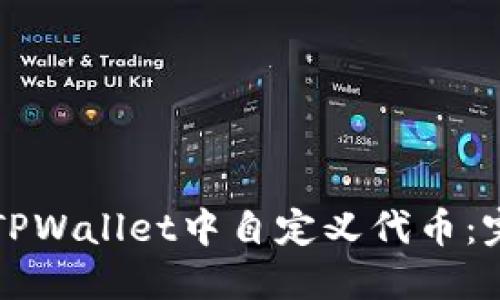 如何在TPWallet中自定义代币:完整指南