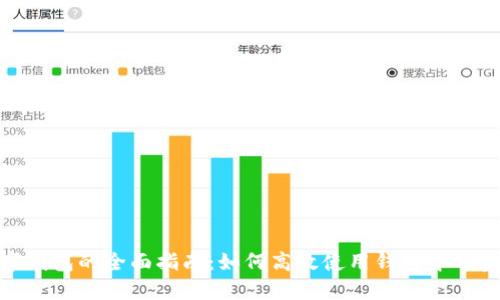 数字钱包的全面指南:如何高效使用钱包中的资金
