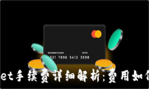 tpwallet手续费详细解析:费用如何计算?