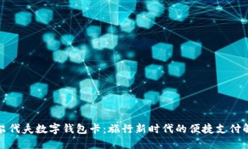 探索马尔代夫数字钱包卡:旅行新时代的便捷支付解决方案