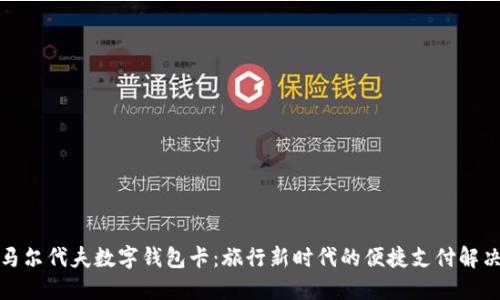 探索马尔代夫数字钱包卡:旅行新时代的便捷支付解决方案