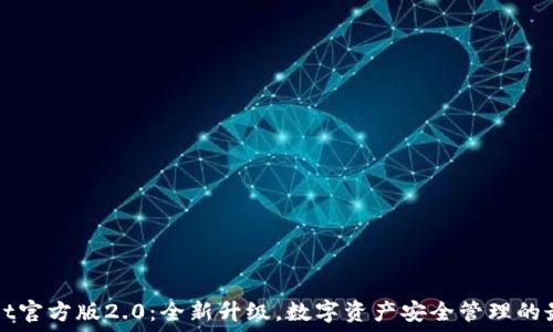 TPWallet官方版2.0:全新升级,数字资产安全管理的最佳选择