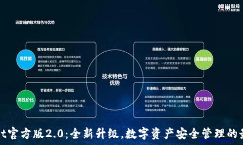 TPWallet官方版2.0:全新升级,数字资产安全管理的最佳选择