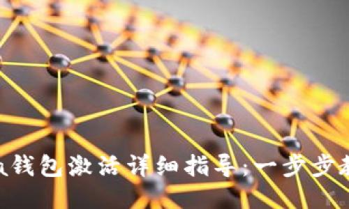 区块链Fama钱包激活详细指导:一步步教你轻松上手