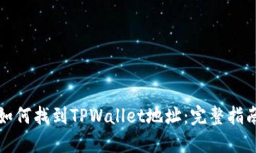 如何找到TPWallet地址:完整指南