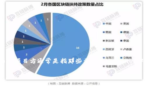 关于TPWallet上的项目方信息,首先需要明确的是,TPWallet是一个支持多种区块链资产的钱包应用,其上币的项目方通常是指那些希望在TPWallet中列出其数字资产的团队或公司。下面我将为您提供一些关于TPWallet项目方信息的背景和可能的查询方向。
TPWallet上币项目方信息详解