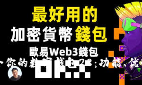 如何选择适合你的数字钱包28:功能、优势与使用指南