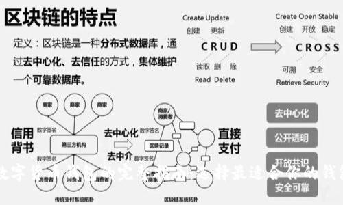 购买数字货币钱包的完整指南:选择最适合你的钱包类型