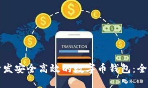 如何开发安全高效的数字币钱包:全面指南
