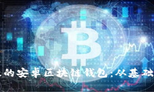 如何实现一个高效的安卓区块链钱包:从基础到高级的全面指南