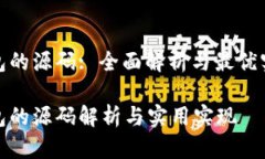 数字钱包的源码: 全面解析与最优实现方案数字钱