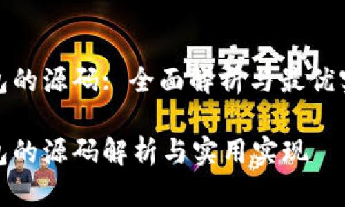 数字钱包的源码: 全面解析与最优实现方案
数字钱包的源码解析与实用实现
