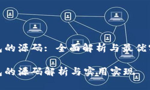 数字钱包的源码: 全面解析与最优实现方案
数字钱包的源码解析与实用实现
