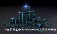 : TP数字钱包如何处理助记词不显示的问题