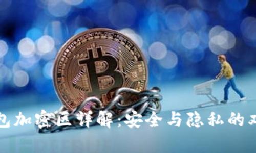 小米钱包加密区详解:安全与隐私的双重保障